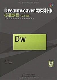 Dreamweaver網页制作標準敎程(CS4版)(附CD光盤1张) (第1版, 平裝)
