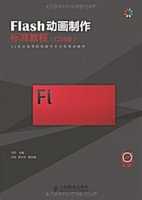 Flash動畵制作標準敎程(CS4版) (第1版, 平裝)