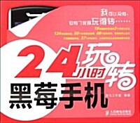 24小時玩转黑莓手机 (第1版, 平裝)