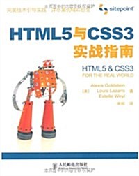 HTML5與CSS3實戰指南 (第1版, 平裝)