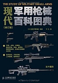 现代軍用枪械百科圖典(修订版) (第1版, 平裝)
