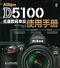 Nikon D5100尼康數碼單反使用手冊 (第1版, 平裝 )