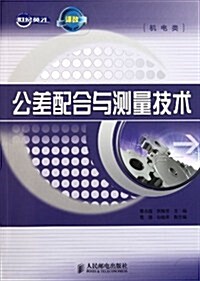 公差配合與测量技術(机電類) (第1版, 平裝)