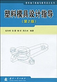 塑料模具设計指導(第2版) (第2版, 平裝)