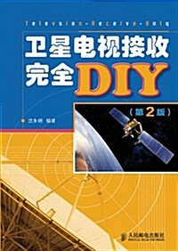 卫星電视接收完全DIY-第2版 (第2版, 平裝)