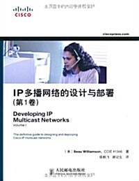IP多播網絡的设計與部署(第1卷) (第1版, 平裝)