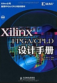 Xilinx FPGA/CPLD设計手冊 (第1版, 平裝)