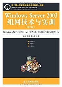 第二屆山東省高等學校优秀敎材一等奬:Windows Server 2003组網技術與實训(第2版) (第2版, 平裝)