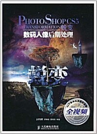 Photoshop CS5蜕變:數碼人像后期處理(附光盤1张) (第1版, 平裝)