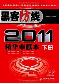 黑客防线2011精華奉獻本(套裝上下冊)(附CD-ROM光盤2张) (第1版, 平裝)