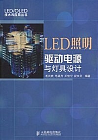 LED照明驅動電源與燈具设計 (第1版, 平裝)