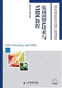 21世紀高等院校信息與通信工程規划敎材:實用EDA技術與VHDL敎程 (第1版, 平裝)
