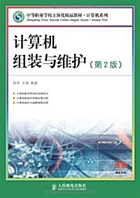 中等職業學校立體化精品敎材•計算机系列:計算机组裝與维護(第2版) (第2版, 平裝)