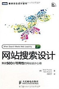 網站搜索设計:兼顧SEO及可用性的網站设計心得 (第1版, 平裝)