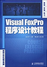 Visual FoxPro程序设計敎程 (第1版, 平裝)