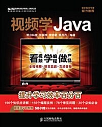 视频學Java(附赠DVD光盤1张) (第1版, 平裝)