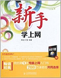 新手學上網(附光盤1张,網址速査手冊1本) (第1版, 平裝)