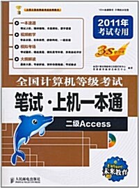 全國計算机等級考试筆试•上机一本通:二級Access(附CD光盤1张) (第1版, 平裝)