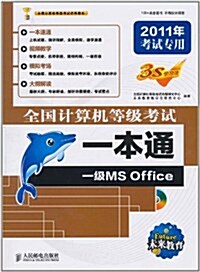 全國計算机等級考试一本通:一級MS Office(附CD光盤1张) (第1版, 平裝)