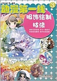 動漫第一线3:服饰绘制技法 (第1版, 平裝)