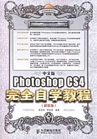 Photoshop CS4完全自學敎程(超値版)(中文版)(附光盤1张) (第1版, 平裝)