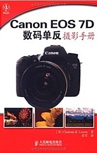 Canon EOS 7D數碼單反攝影手冊 (第1版, 平裝)