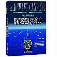 海上移動堡壘:航空母舰 (第1版, 平裝)