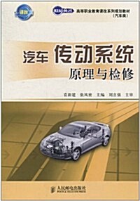 汽车傳動系统原理與檢修 (第1版, 平裝)