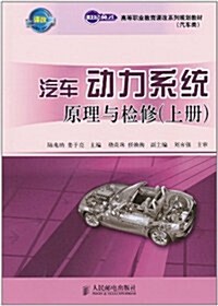 汽车動力系统原理與檢修(上冊) (第1版, 平裝)