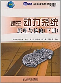 汽车動力系统原理與檢修(下冊) (第1版, 平裝)