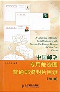 中國郵政专用郵资圖普通郵资封片目錄(2010) (第1版, 平裝)