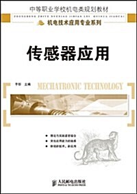 中等職業學校机電類規划敎材•机電技術應用专業系列•傳感器應用 (第1版, 平裝)