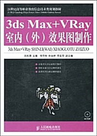 21世紀高等職業敎育信息技術類規划敎材•3ds Max+ VRay室內(外)效果圖制作(附VCD光盤1张) (第1版, 平裝)