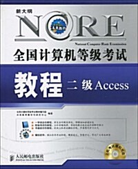 全國計算机等級考试敎程:二級Access(附光盤1张) (第1版, 平裝)