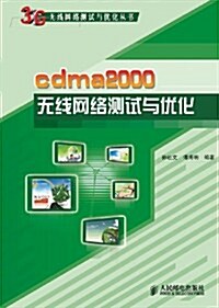 cdma2000無线網絡测试與优化/3G無线網絡测试與优化叢书 (第1版, 平裝)