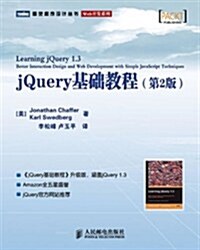 jQuery基础敎程(第2版) (第2版, 平裝)