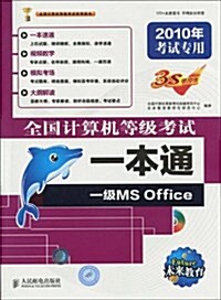 未來敎育•2010全國計算机等級考试一本通•一級MS Office(2010年考试专用)(附CD光盤1张) (第1版, 平裝)