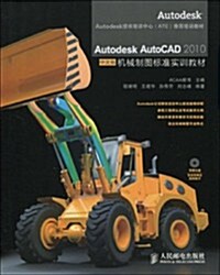 Autodesk AutoCAD 2010机械制圖標準實训敎材(中文版)(附光盤1张) (第1版, 平裝)