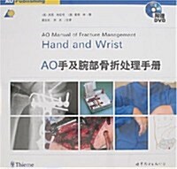 AO手及腕部骨折處理手冊(附盤) (第1版, 精裝)
