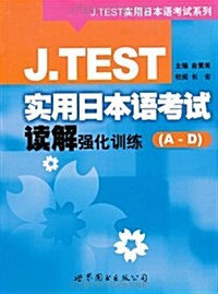 J.TEST實用日本语考试讀解强化训練(A-D) (第1版, 平裝)