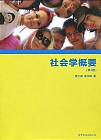 社會學槪要(第3版) (第1版, 平裝)