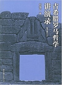 古希腊羅馬哲學講演錄(赠DVD光盤) (第1版, 平裝)