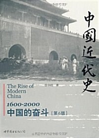 中國近代史:1600-2000中國的奮斗(第6版) (第1版, 平裝)