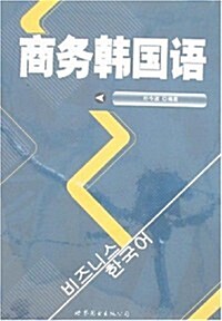 商務韩國语(附光盤1张) (第1版, 平裝)