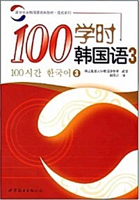 100學時韩國语3(附光盤1张) (第1版, 平裝)