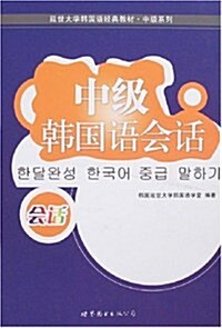 延世大學韩國语經典敎材•中級韩國语會话 (第1版, 平裝)