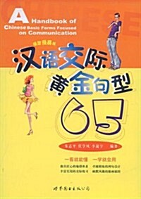 漢语交際黃金句型65 (第1版, 平裝)