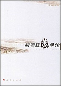 新實踐美學論 (第1版, 平裝)