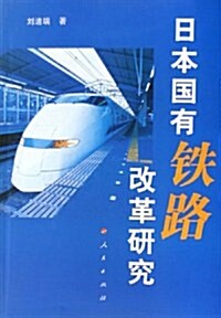 日本國有铁路改革硏究 (第1版, 平裝)