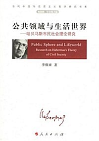公共領域與生活世界:哈贝馬斯市民社會理論硏究 (第1版, 平裝)